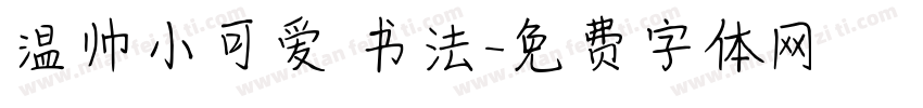 温帅小可爱 书法字体转换